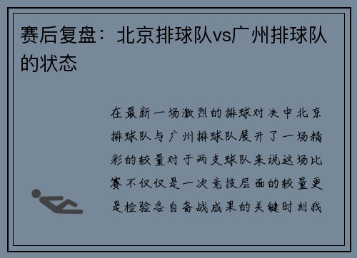 赛后复盘：北京排球队vs广州排球队的状态