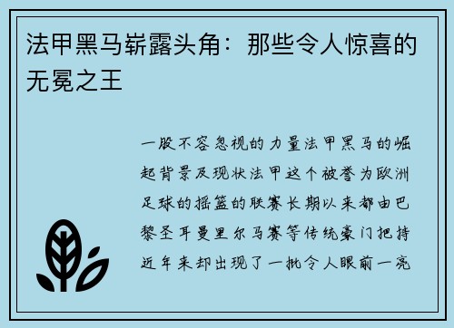 法甲黑马崭露头角：那些令人惊喜的无冕之王