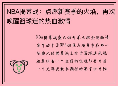 NBA揭幕战：点燃新赛季的火焰，再次唤醒篮球迷的热血激情