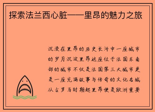 探索法兰西心脏——里昂的魅力之旅