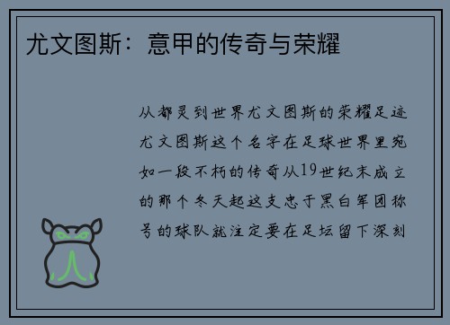 尤文图斯：意甲的传奇与荣耀