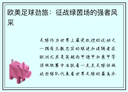 欧美足球劲旅：征战绿茵场的强者风采