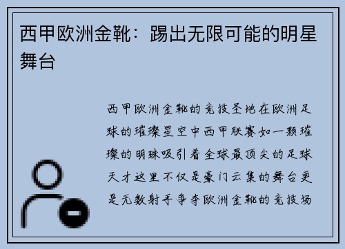 西甲欧洲金靴：踢出无限可能的明星舞台