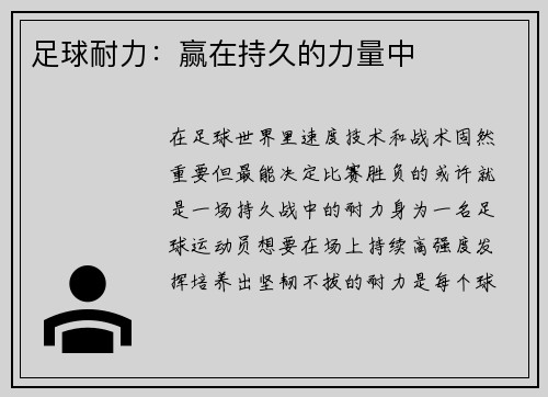 足球耐力：赢在持久的力量中