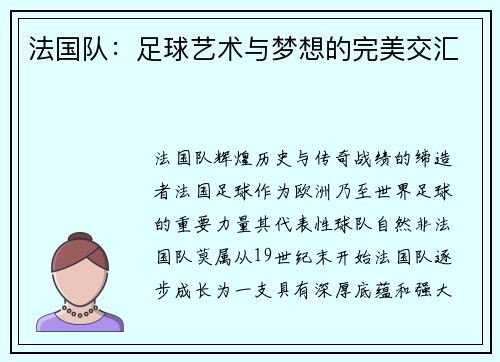 法国队：足球艺术与梦想的完美交汇