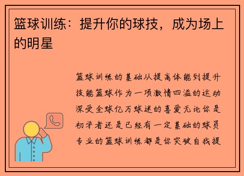 篮球训练：提升你的球技，成为场上的明星