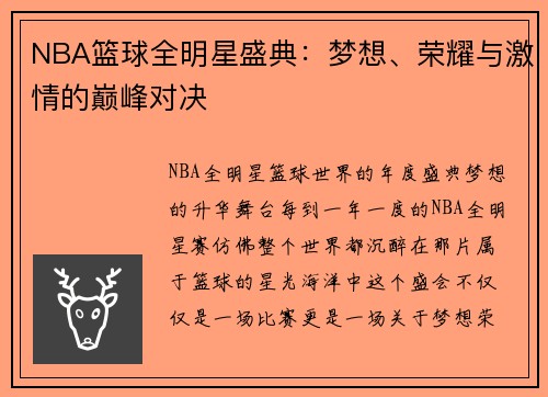 NBA篮球全明星盛典：梦想、荣耀与激情的巅峰对决