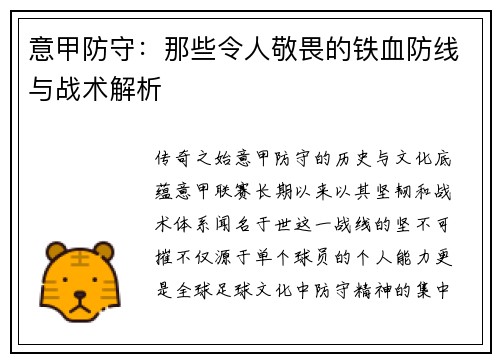 意甲防守：那些令人敬畏的铁血防线与战术解析