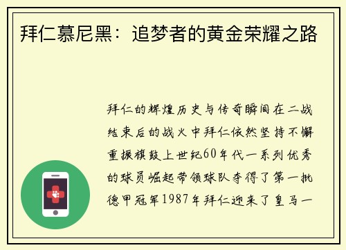 拜仁慕尼黑：追梦者的黄金荣耀之路