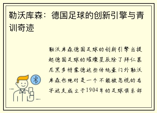勒沃库森：德国足球的创新引擎与青训奇迹