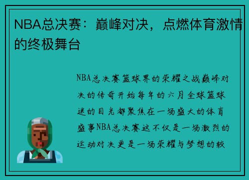 NBA总决赛：巅峰对决，点燃体育激情的终极舞台