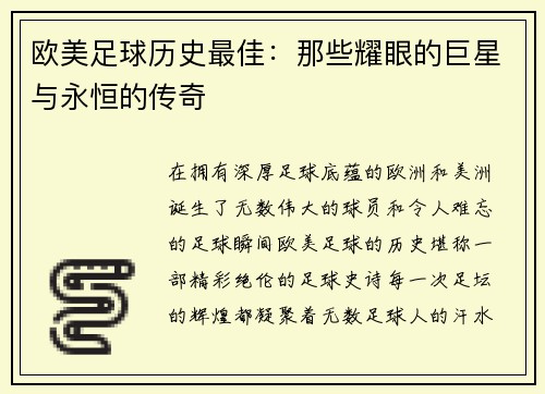 欧美足球历史最佳：那些耀眼的巨星与永恒的传奇