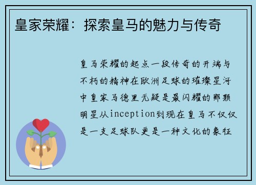 皇家荣耀：探索皇马的魅力与传奇