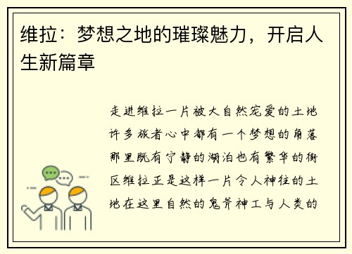维拉：梦想之地的璀璨魅力，开启人生新篇章