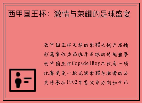 西甲国王杯：激情与荣耀的足球盛宴