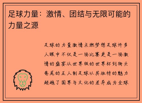 足球力量：激情、团结与无限可能的力量之源