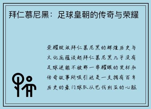 拜仁慕尼黑：足球皇朝的传奇与荣耀