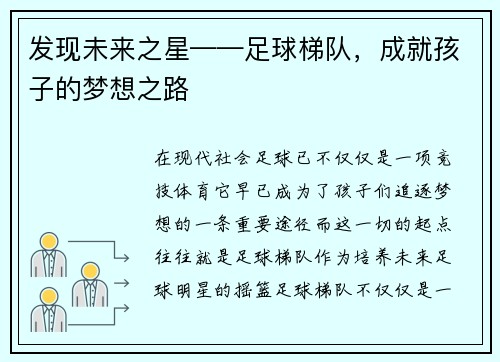 发现未来之星——足球梯队，成就孩子的梦想之路