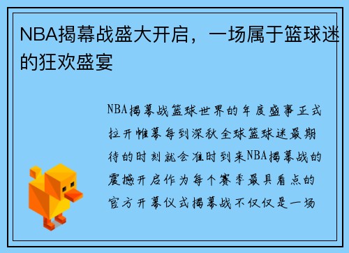 NBA揭幕战盛大开启，一场属于篮球迷的狂欢盛宴