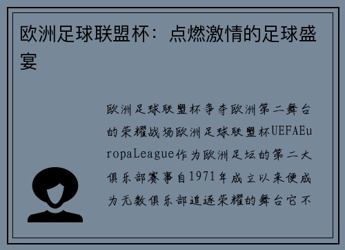 欧洲足球联盟杯：点燃激情的足球盛宴