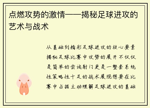 点燃攻势的激情——揭秘足球进攻的艺术与战术