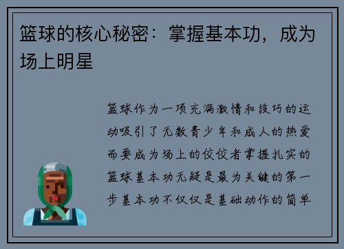 篮球的核心秘密：掌握基本功，成为场上明星