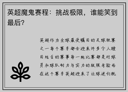 英超魔鬼赛程：挑战极限，谁能笑到最后？