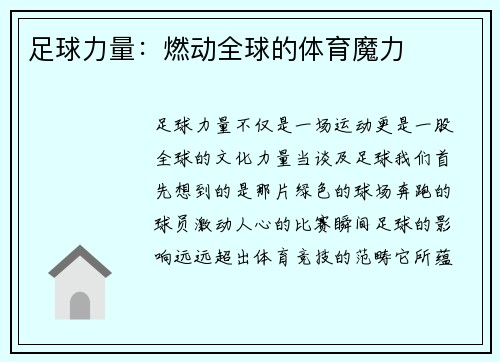 足球力量：燃动全球的体育魔力