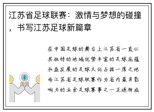 江苏省足球联赛：激情与梦想的碰撞，书写江苏足球新篇章