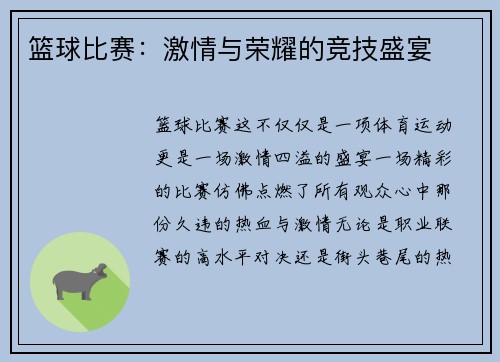 篮球比赛：激情与荣耀的竞技盛宴