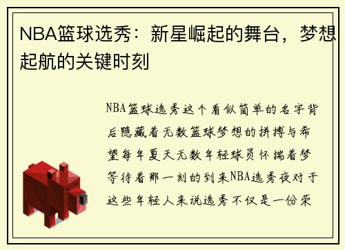 NBA篮球选秀：新星崛起的舞台，梦想起航的关键时刻