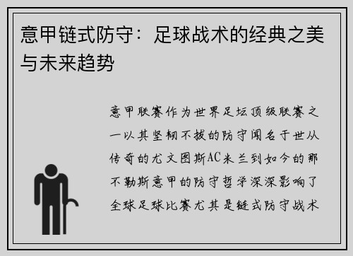 意甲链式防守：足球战术的经典之美与未来趋势