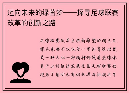 迈向未来的绿茵梦——探寻足球联赛改革的创新之路