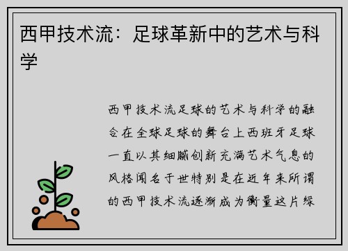 西甲技术流：足球革新中的艺术与科学