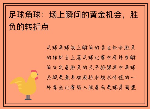 足球角球：场上瞬间的黄金机会，胜负的转折点