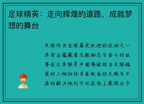 足球精英：走向辉煌的道路，成就梦想的舞台
