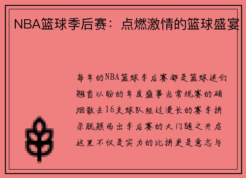 NBA篮球季后赛：点燃激情的篮球盛宴