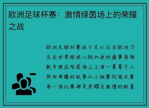 欧洲足球杯赛：激情绿茵场上的荣耀之战