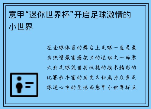 意甲“迷你世界杯”开启足球激情的小世界