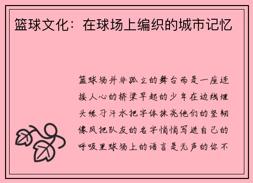 篮球文化：在球场上编织的城市记忆
