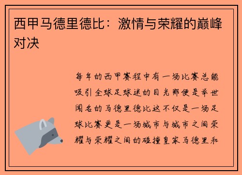 西甲马德里德比：激情与荣耀的巅峰对决