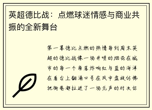 英超德比战：点燃球迷情感与商业共振的全新舞台