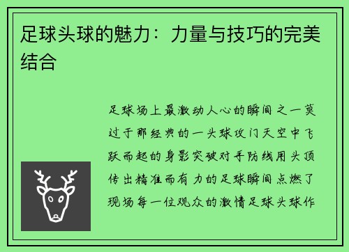 足球头球的魅力：力量与技巧的完美结合