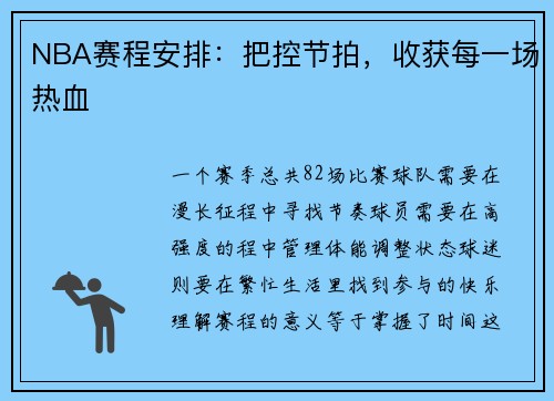 NBA赛程安排：把控节拍，收获每一场热血
