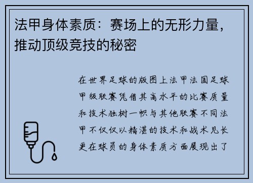 法甲身体素质：赛场上的无形力量，推动顶级竞技的秘密
