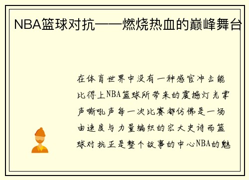 NBA篮球对抗——燃烧热血的巅峰舞台