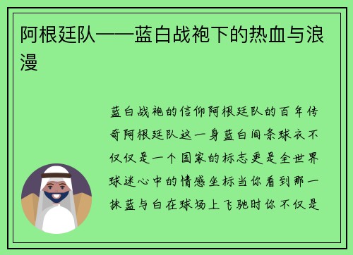 阿根廷队——蓝白战袍下的热血与浪漫