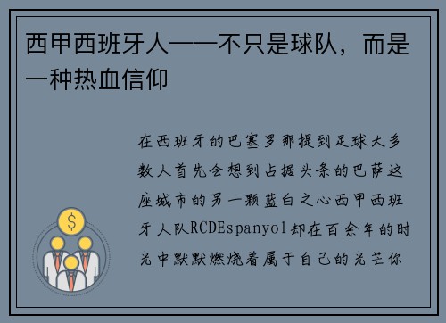 西甲西班牙人——不只是球队，而是一种热血信仰