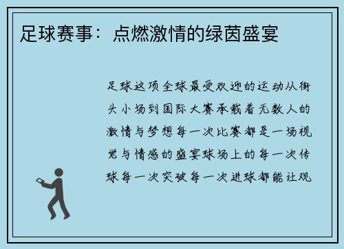 足球赛事：点燃激情的绿茵盛宴