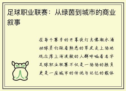 足球职业联赛：从绿茵到城市的商业叙事